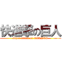 快進撃の巨人 (super attack on GIANTS)