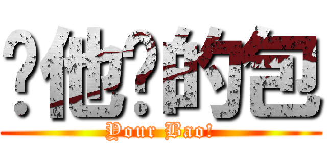 你他妈的包 (Your Bao!)