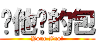 你他妈的包 (Your Bao!)