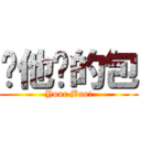 你他妈的包 (Your Bao!)