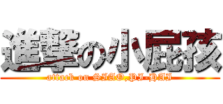 進撃の小屁孩 (attack on SIAO,PI-HAI)