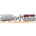 進撃の小屁孩 (attack on SIAO,PI-HAI)