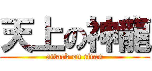 天上の神龍 (attack on titan)
