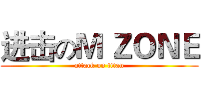 进击のＭ ＺＯＮＥ (attack on titan)