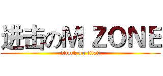 进击のＭ ＺＯＮＥ (attack on titan)