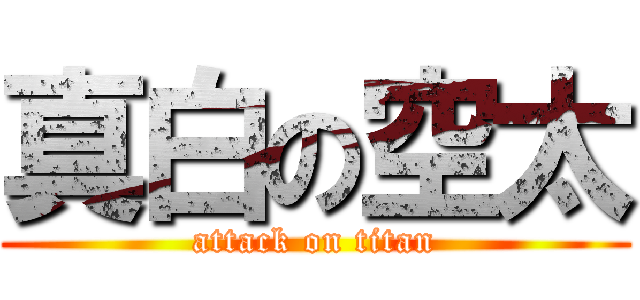 真白の空太 (attack on titan)