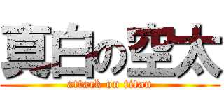 真白の空太 (attack on titan)