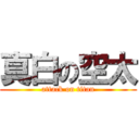 真白の空太 (attack on titan)