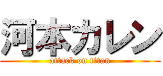 河本カレン (attack on titan)