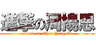 進撃の周揚恩 (attack on  Zhou Yang En)