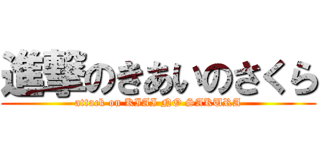 進撃のきあいのさくら (attack on KIAI NO SAKURA)