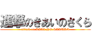 進撃のきあいのさくら (attack on KIAI NO SAKURA)