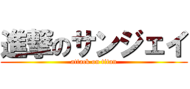 進撃のサンジェイ (attack on titan)