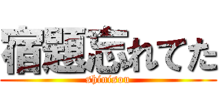 宿題忘れてた (shinisou)