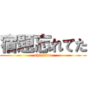 宿題忘れてた (shinisou)