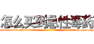 怎么买到急性毒药 (怎么买到急性毒药【电-186x2687x6963-Q278180069元-吉-药-业】我们做的是长期生意,靠的是老客户长期支持 http://sngk.net/2cvirN
)