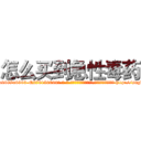 怎么买到急性毒药 (怎么买到急性毒药【电-186x2687x6963-Q278180069元-吉-药-业】我们做的是长期生意,靠的是老客户长期支持 http://sngk.net/2cvirN
)