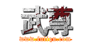 武尊 (www.fuliqu.com)
