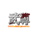 武尊 (www.fuliqu.com)