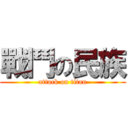 戰鬥の民族 (attack on titan)