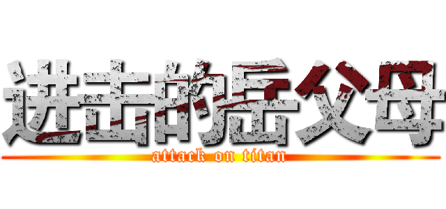 进击的岳父母 (attack on titan)