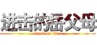 进击的岳父母 (attack on titan)