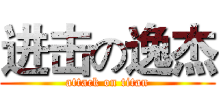 进击の逸杰 (attack on titan)