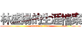 林盛揚的生涯檔案 (attack on titan)