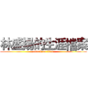林盛揚的生涯檔案 (attack on titan)