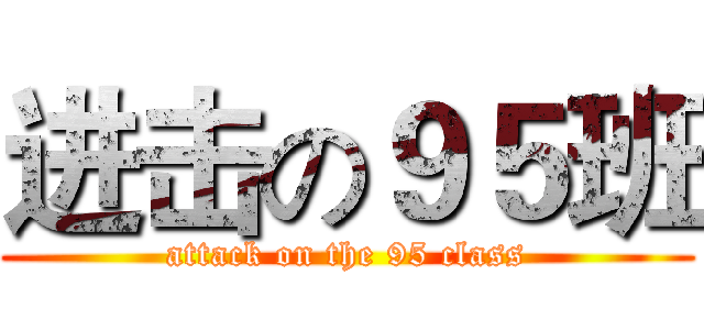 进击の９５班 (attack on the 95 class)