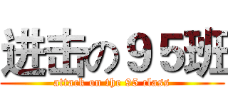 进击の９５班 (attack on the 95 class)