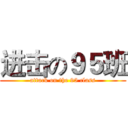 进击の９５班 (attack on the 95 class)