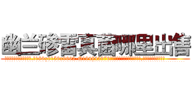 幽兰碜雷真菌哪里出售 (幽兰碜雷真菌哪里出售【电.话186x0156x9662-Q194843976林氏药业】我们做的是长期生意,靠的是老客户长期支持
参考消息网2月20日报道 韩媒称，“剩女多、离婚率高的城市，房价一定会上涨。”这是中国经济学家金岩石2016年12月参加在上海举行的房地产相关论坛时说的话。
)