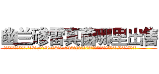 幽兰碜雷真菌哪里出售 (幽兰碜雷真菌哪里出售【电.话186x0156x9662-Q194843976林氏药业】我们做的是长期生意,靠的是老客户长期支持
参考消息网2月20日报道 韩媒称，“剩女多、离婚率高的城市，房价一定会上涨。”这是中国经济学家金岩石2016年12月参加在上海举行的房地产相关论坛时说的话。
)