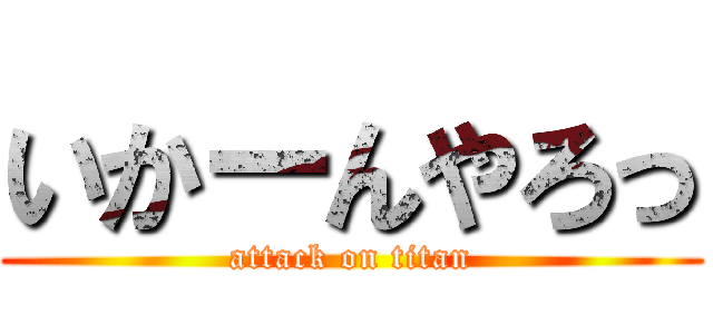 いかーんやろっ (attack on titan)