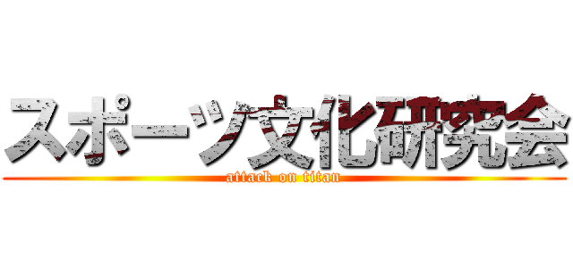 スポーツ文化研究会 (attack on titan)