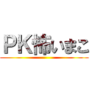 ＰＫ怖いまこ ()