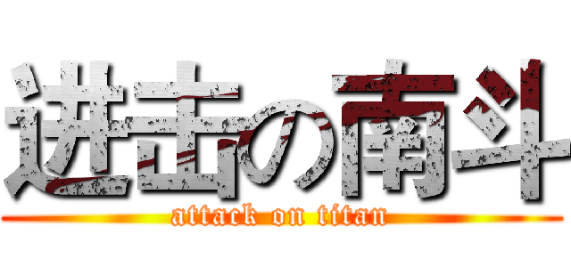 进击の南斗 (attack on titan)
