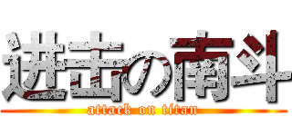 进击の南斗 (attack on titan)