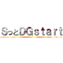 ＳっとＤＧｓｔａｒｔ ()