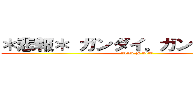 ＊悲報＊ ガンダイ。ガンダムと共演 (attack on titan)