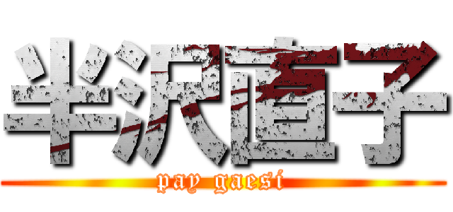 半沢直子 (pay gaesi)