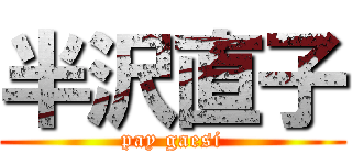 半沢直子 (pay gaesi)