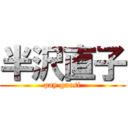 半沢直子 (pay gaesi)