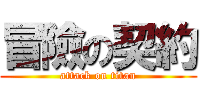 冒險の契約 (attack on titan)