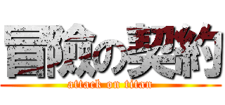 冒險の契約 (attack on titan)
