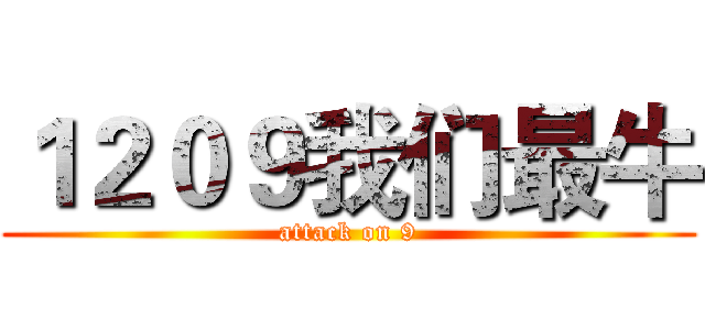 １２０９我们最牛 (attack on 9)
