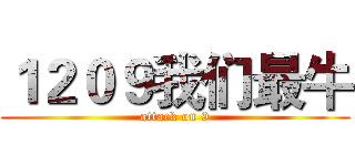 １２０９我们最牛 (attack on 9)