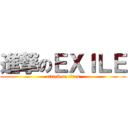 進撃のＥＸＩＬＥ (attack on titan)