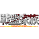 戰盟家族 (审核群466566120)